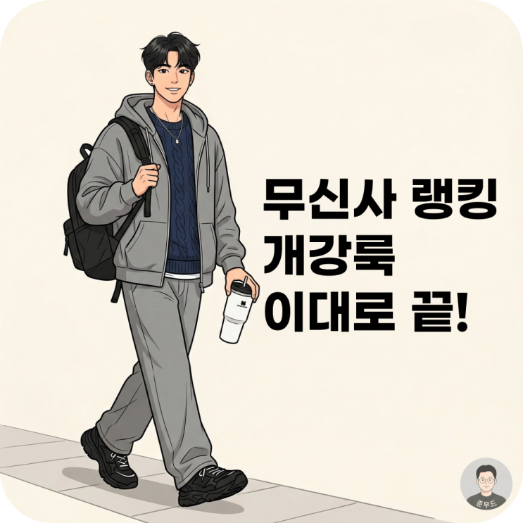  10대 남자 봄 개강룩 추천, 무신사 인기 코디 5가지