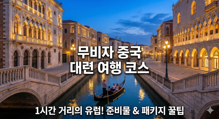  중국 대련 여행 코스 및 날씨! 항공권 패키지 필수 준비물 총정리