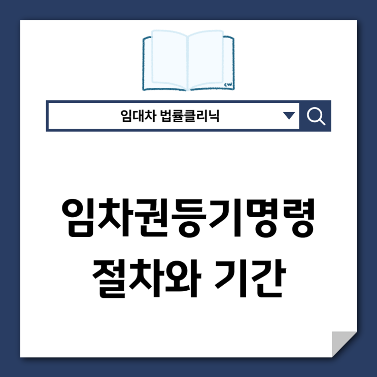  임차권등기명령 절차와 소요기간 총정리