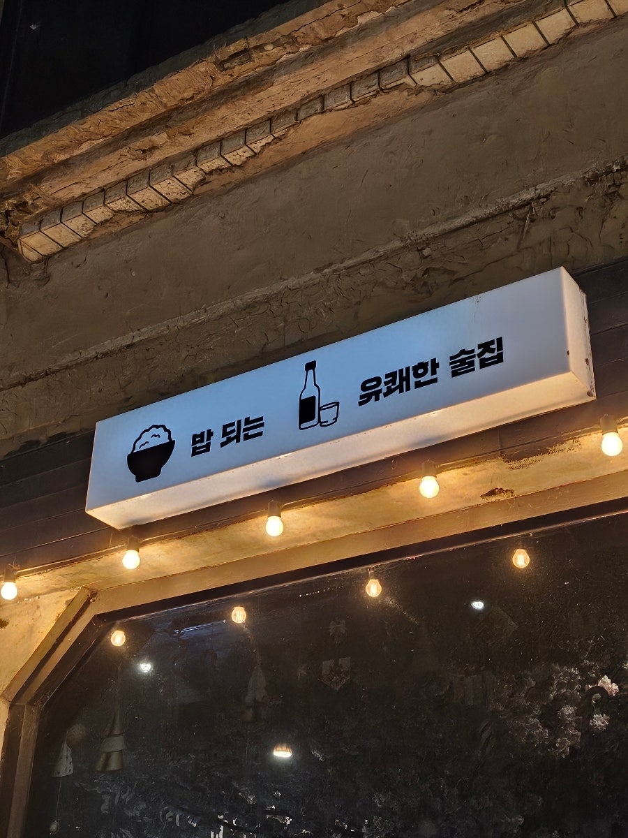 유쾌한접시 신논현본점 사진 3
