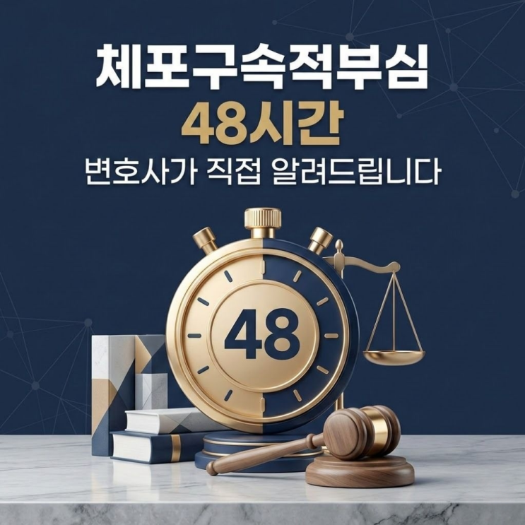  체포구속적부심 48시간 변호사가 직접 알려드립니다