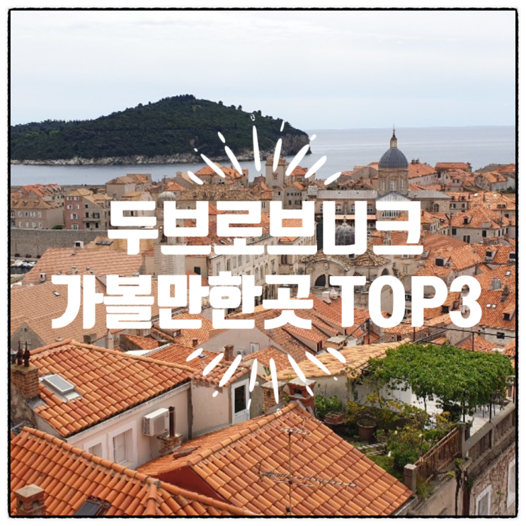  크로아티아 두브로브니크 가볼 만한 곳 TOP3
