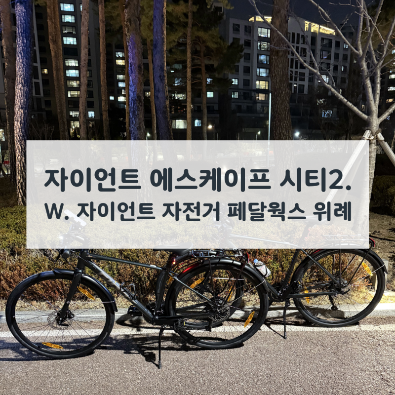 자린이의 첫 하이브리드 자전거 2026 에스케이프 시티 Disc 2 구매 후기 (자이언트 페달웍스 위....