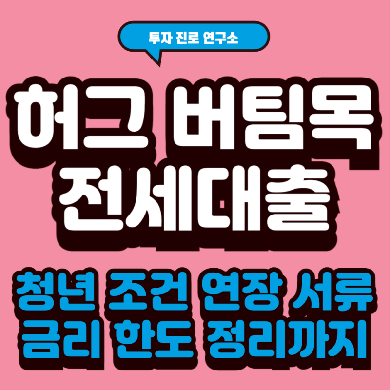 허그 버팀목전세대출 청년 조건 연장 서류 금리 한도 은행 정리