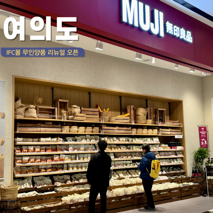  여의도 가볼만한 곳 IFC몰 무인양품 리뉴얼 오픈 세일 특가