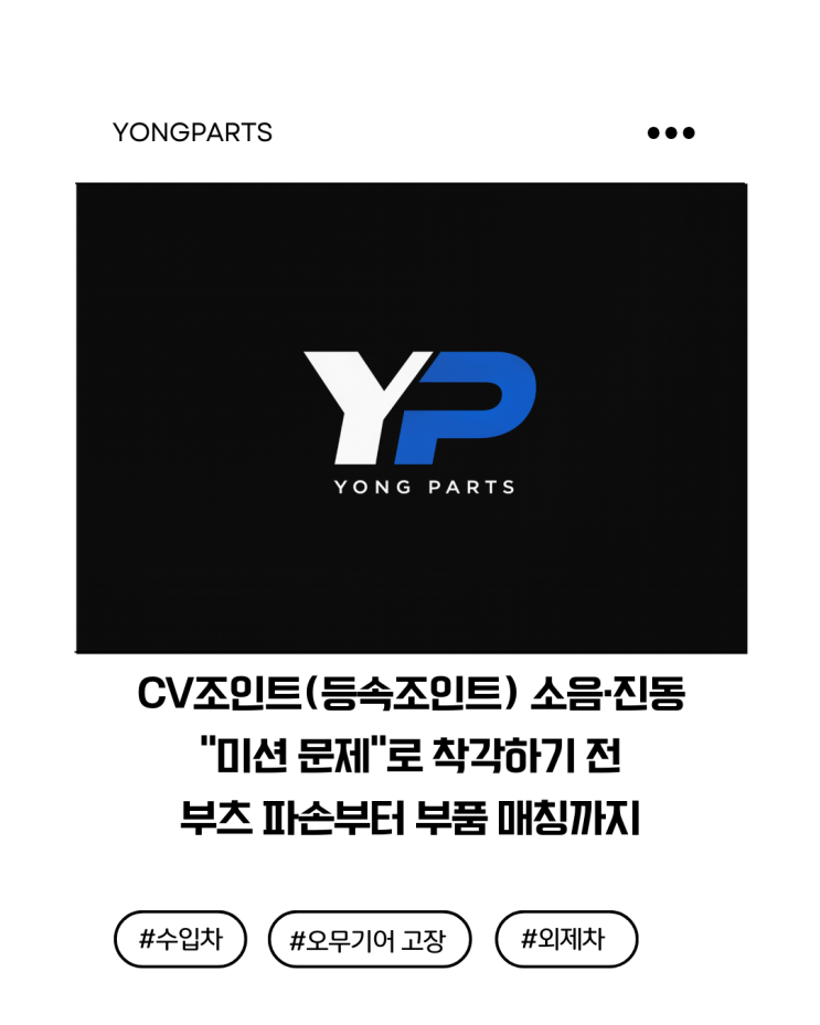  CV조인트(등속조인트) 소음·진동, “미션 문제”로 착각하기 전에 고무부트 파손부터 부품 매칭까지