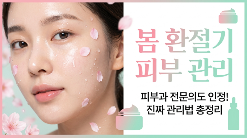 [2026.03.07 토요일] 봄 환절기 피부 다 뒤집어지기 전에 이것부터 하세요! 피부과 전문의도 인....