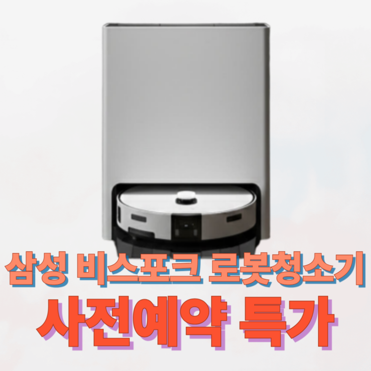  삼성비스포크로봇청소기 추천 직배수 특가할인 이 글 하나로 끝내세요