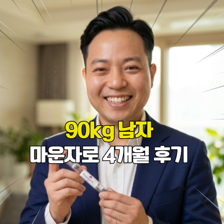  90kg남자 직장인이 마운자로 4개월 맞으면 어떻게 될까? 주차별 몸무게 후기