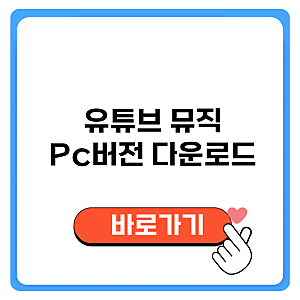 유튜브 뮤직 pc버전 설치방법 다운로드 바로가기