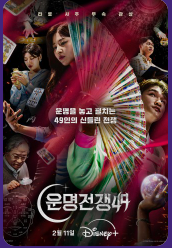 운명전쟁49 몇부작? 신점, 사주, 타로, 관상으로  연예인도 놀란 운명을 맞추기!