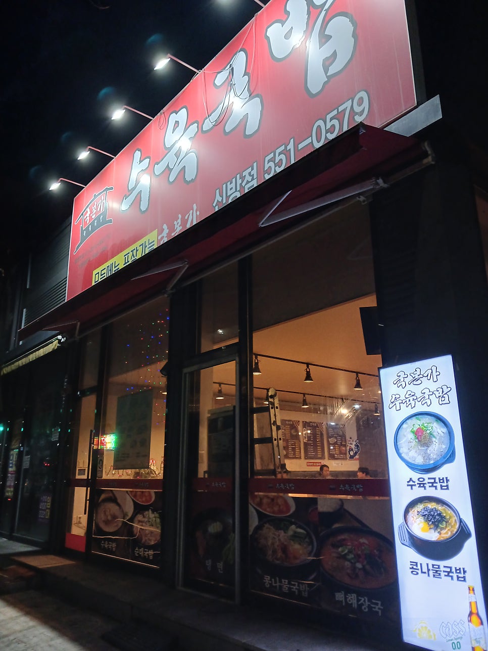 국본가수육국밥 신방점 사진 2
