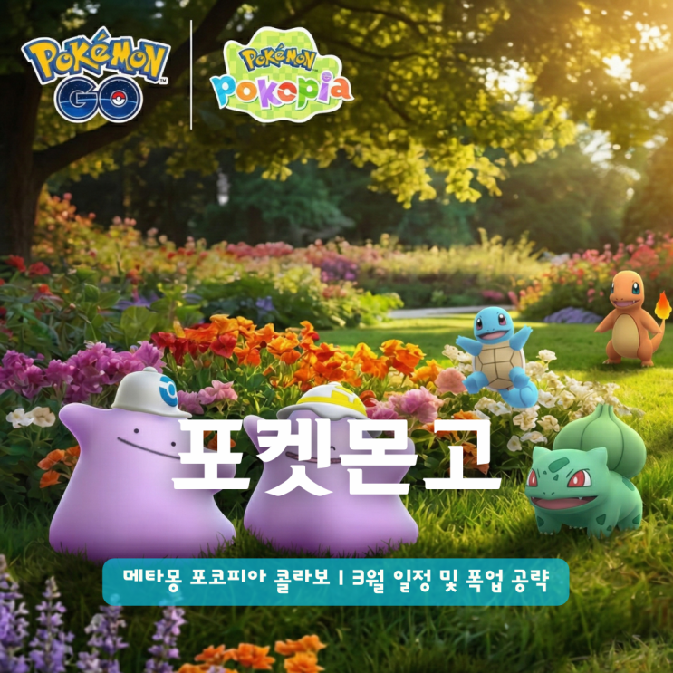  포켓몬고 메타몽 포코피아 콜라보 | 3월 일정 및 폭업 공략