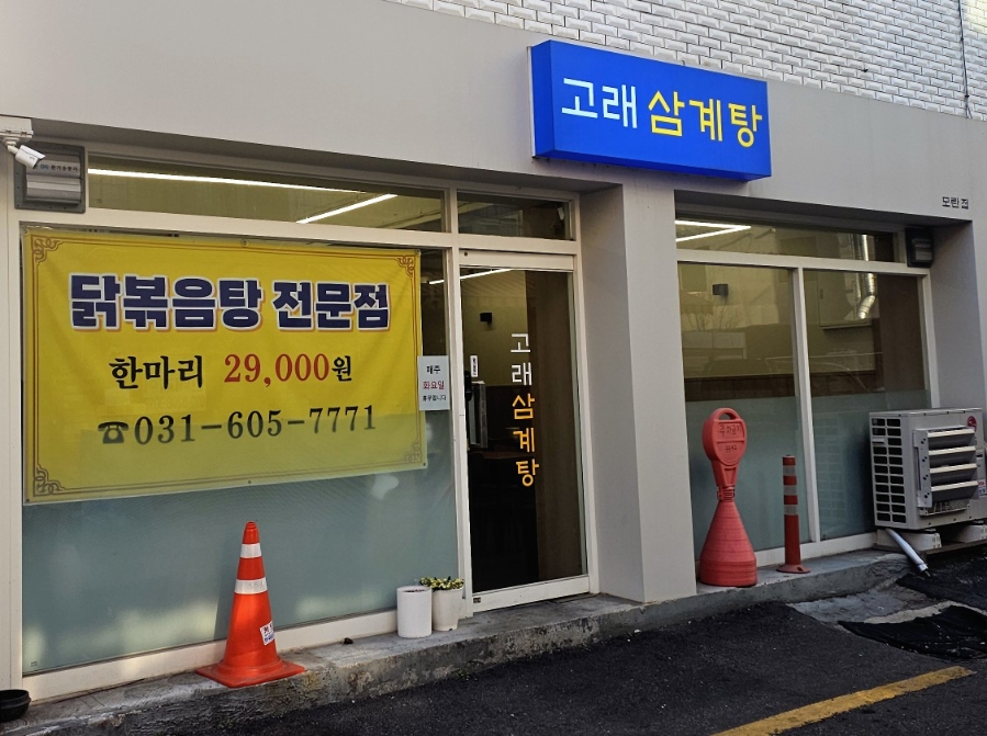 고래삼계탕 모란점 사진 3