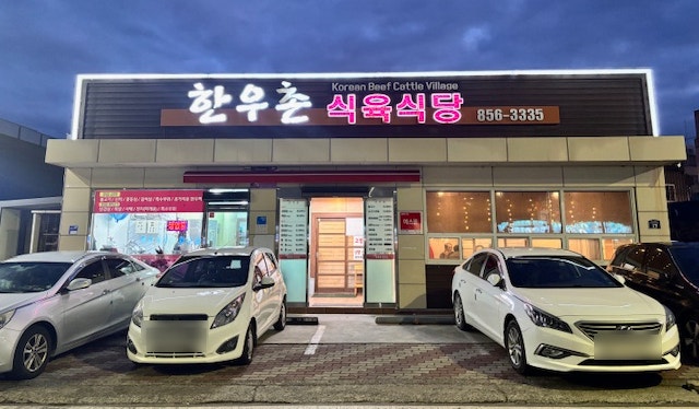 한우촌식육식당 사진 2