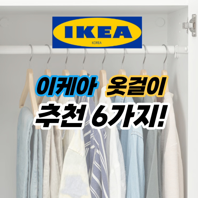 이케아 가면 꼭 사오는 옷걸이 6가지 (옷장 정리템)