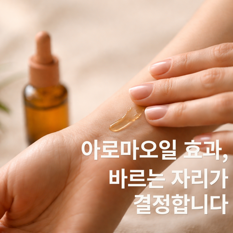  아로마오일사용법, 비싼 오일 효과 없다면, 바르는 위치가 문제입니다