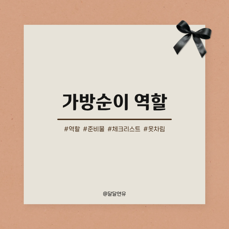 결혼식 가방순이 역할 및 준비물, 복장 전부 알려드림