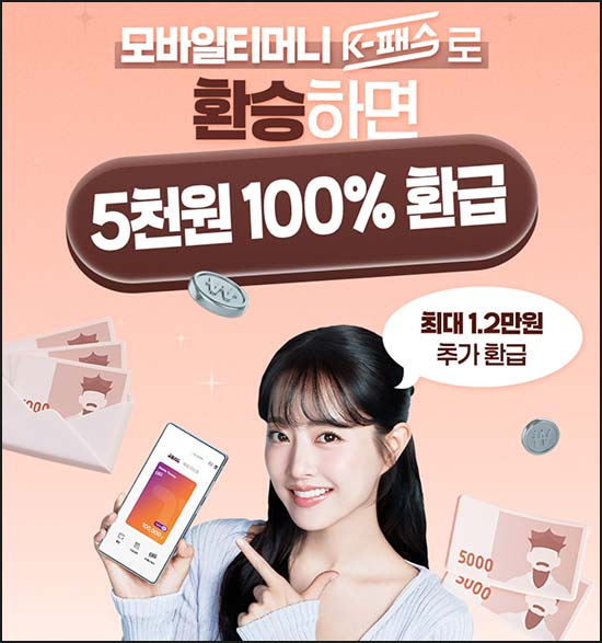  모바일티머니 K-패스 신규혜택｜5천원 지급~03.10
