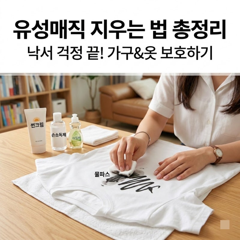 유성매직 지우는 법 총정리 낚서 소중한 가구와 옷을 보호하기