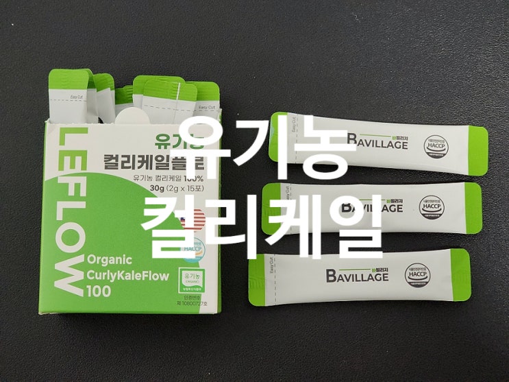  유기농 동결건조 컬리케일분말 효능과 간편하게 섭취하는 법