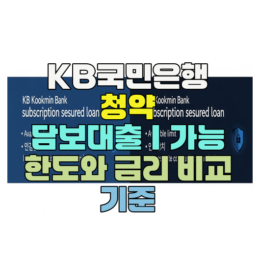  KB국민은행 청약 담보대출｜가능 한도와 금리 비교 기준