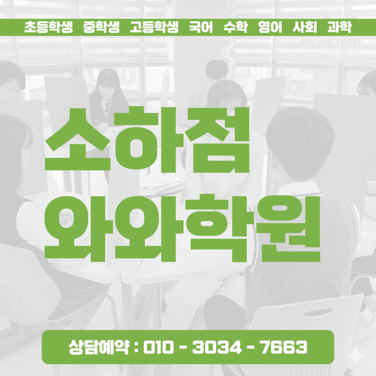  소하동 수학학원 초등 영어 소수정예 옆에서 하나하나 짚어주는 밀착 지도