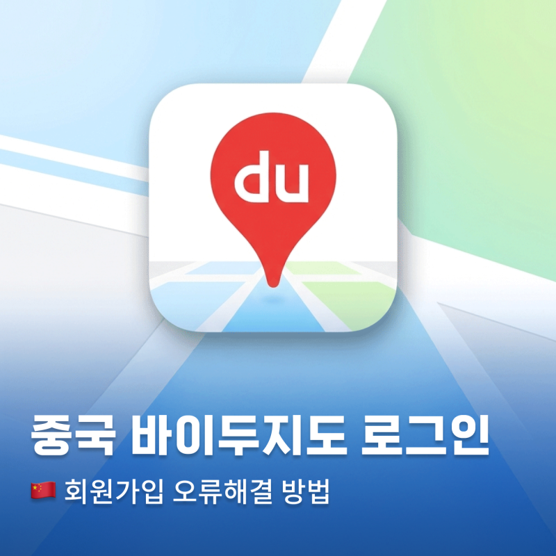 중국 상하이 바이두지도 회원가입 방법 인증번호 오류해결