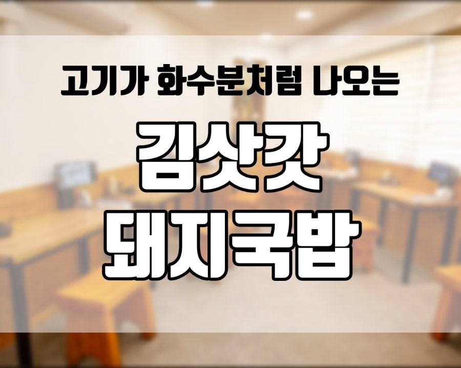 김삿갓돼지국밥 본점 사진 1