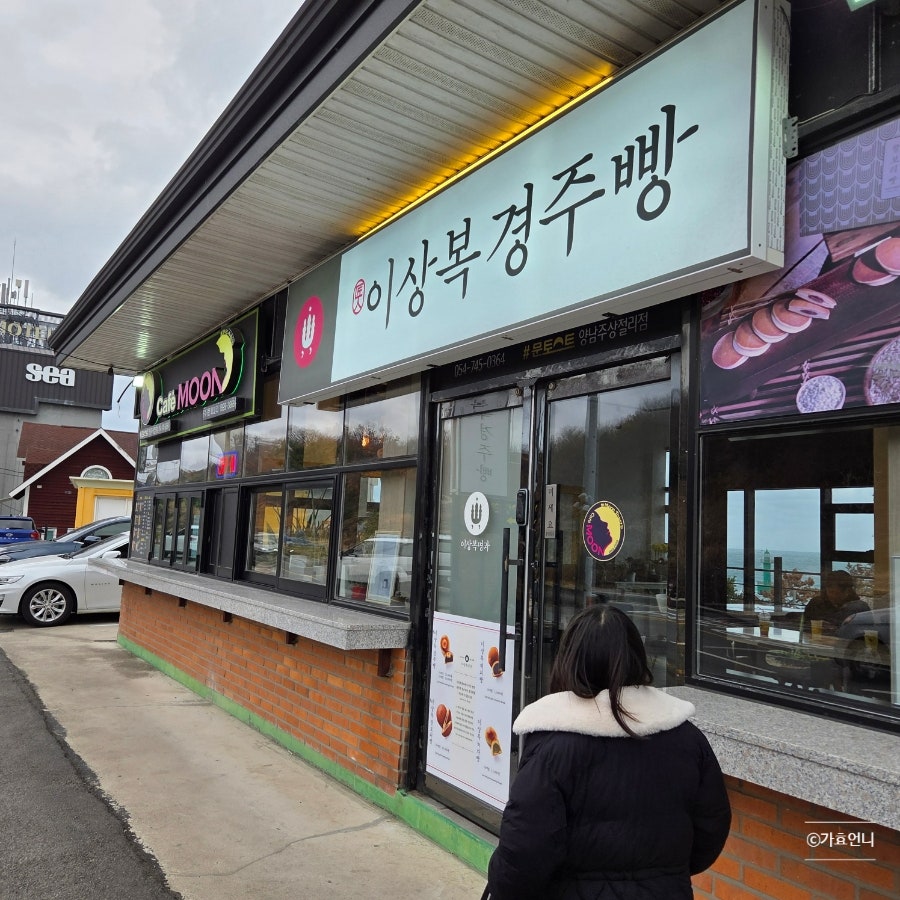 문토스트 양남주상절리점 사진 3