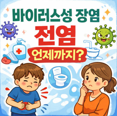  바이러스성 장염 전염 언제까지? 전염기간과 격리 기준 정리