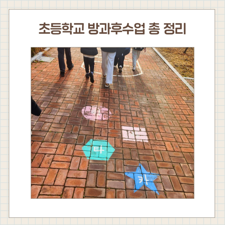  초등학교 1학년 방과후수업 과목 총정리 / 수강료, 교재비, 재료비