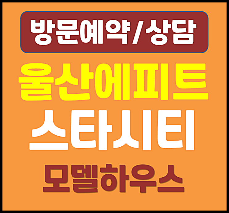  울산 에피트 모델하우스 분양가