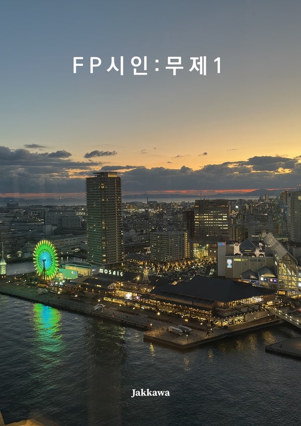  [책리뷰] 내 마음이 제목이 되는 마법  FP시인 '무제1' 전자책 시집 추천