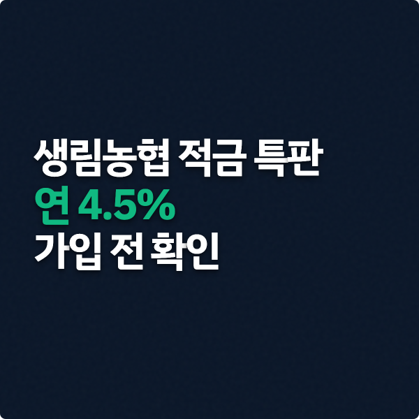  생림농협 적금 특판 연 4.5%, 가입 전 볼 포인트