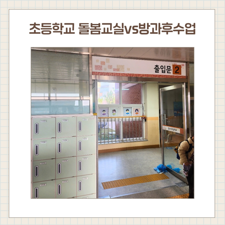  초등학교 돌봄교실 vs 방과후수업 차이 / 초등1학년 학부모정리