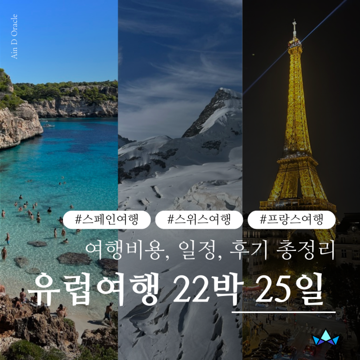  유럽여행(스페인, 스위스, 프랑스) 22박 25일 여행비용, 일정, 후기, 장단점 총정리