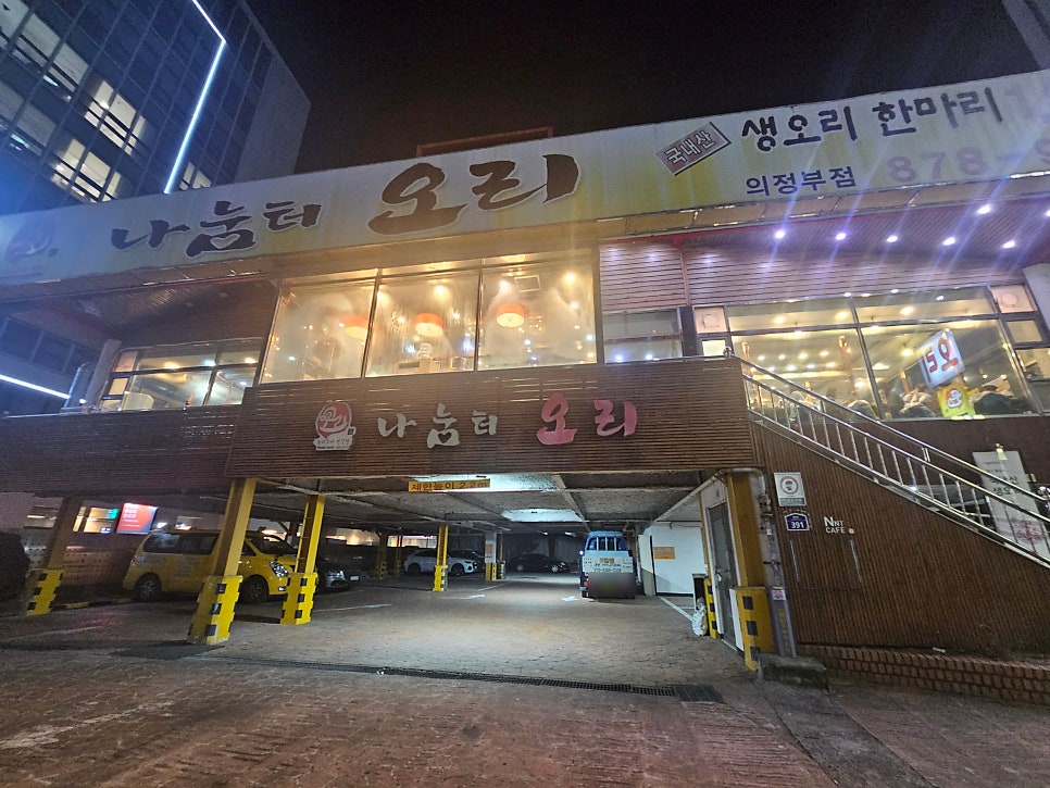 나눔터오리 의정부점 사진 1