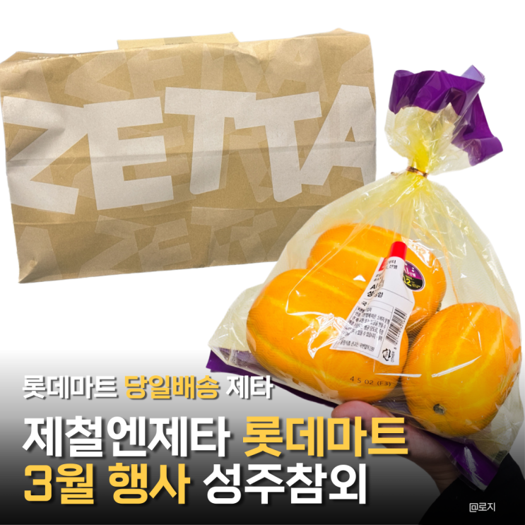  롯데마트 제타 3월 제철과일 성주참외 사전예약 할인 꿀팁