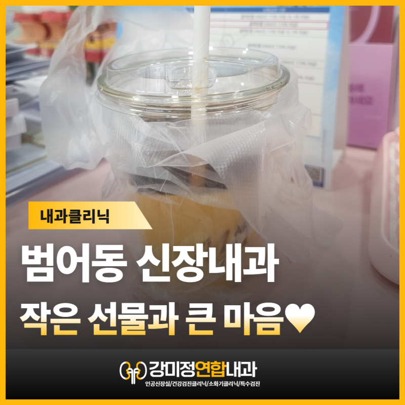 범어동 강미정연합내과 환자분들이 전해주신 작은 선물과 큰 마음, 진심으로 감사합니다