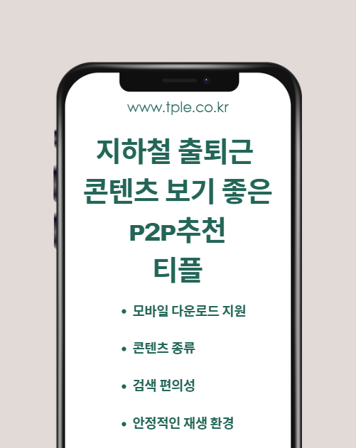  지하철 출퇴근 콘텐츠 보기 좋은 p2p추천 티플