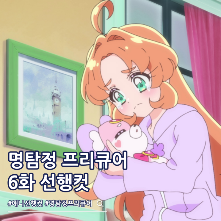  명탐정 프리큐어 6화 줄거리 선행컷으로 미리보기