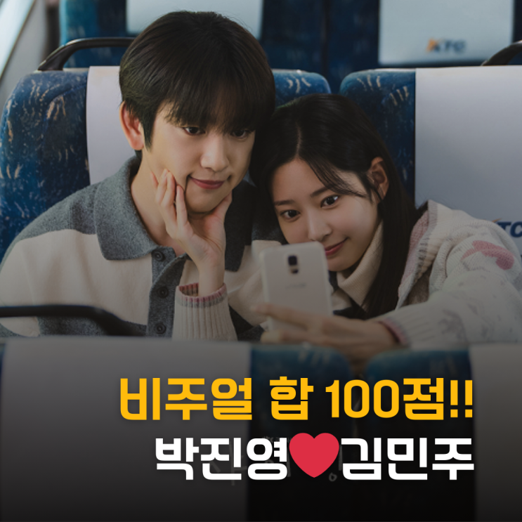  비주얼 합 100점? 박진영 김민주 첫사랑 시청률 결과