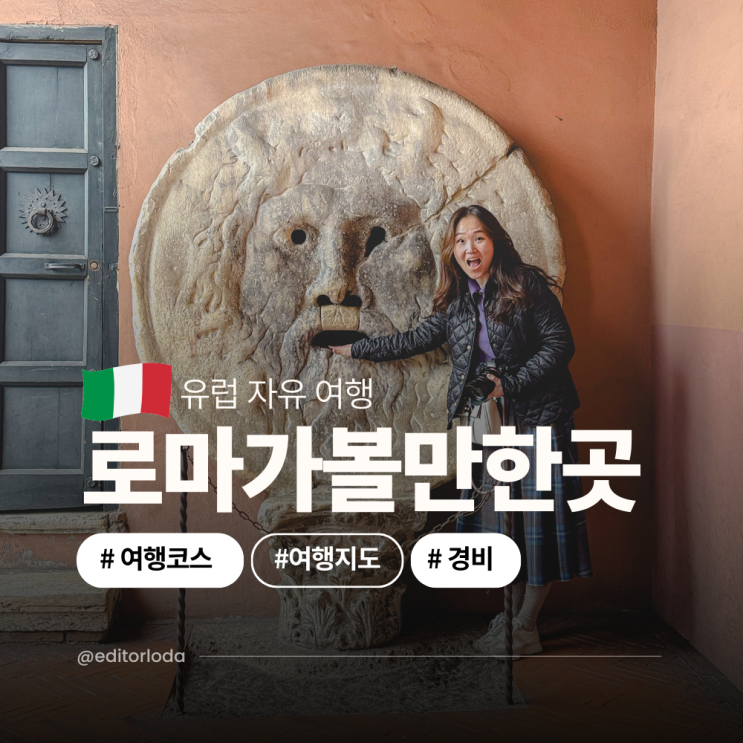  유럽 자유 여행 추천 이탈리아 로마 여행 일정 지도 경비 가볼만한곳