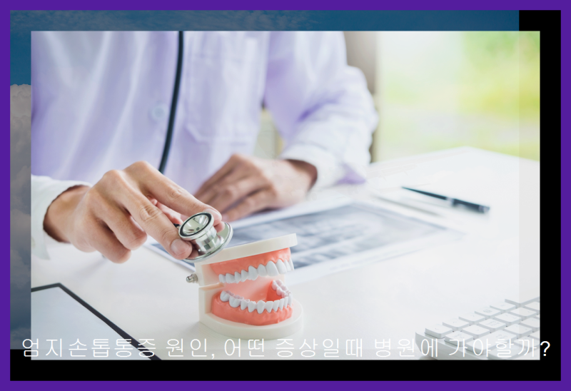 엄지손톱통증 원인, 어떤 증상일때 병원에 가야할까?