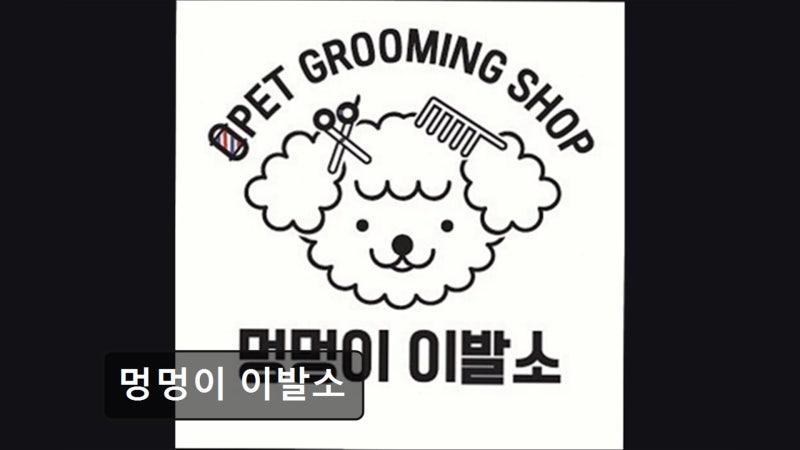멍멍이 이발소