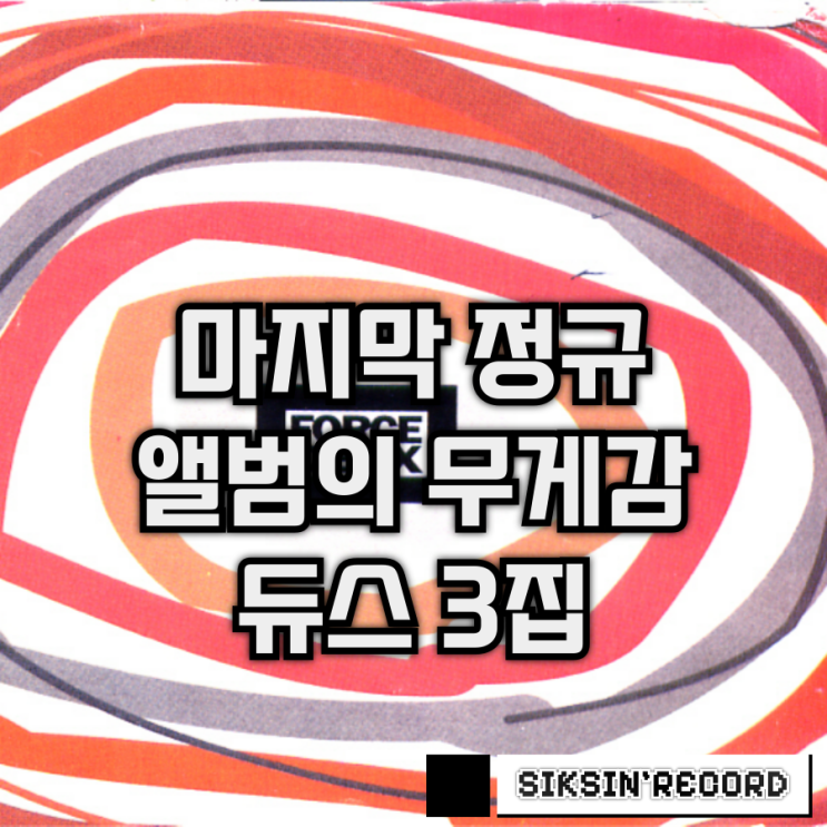  마지막 정규 앨범의 무게감. 듀스 3집 <Force Deux>