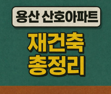  용산 산호아파트 재건축 총정리｜시세·분양가, 르엘 적용 분담금은?
