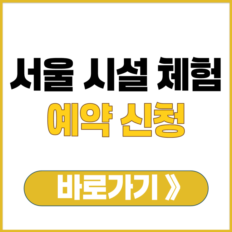  서울 체육 시설 교육 강좌 문화 체험 진료 예약 한 곳에서 신청 온라인 홈페이지 바로가기