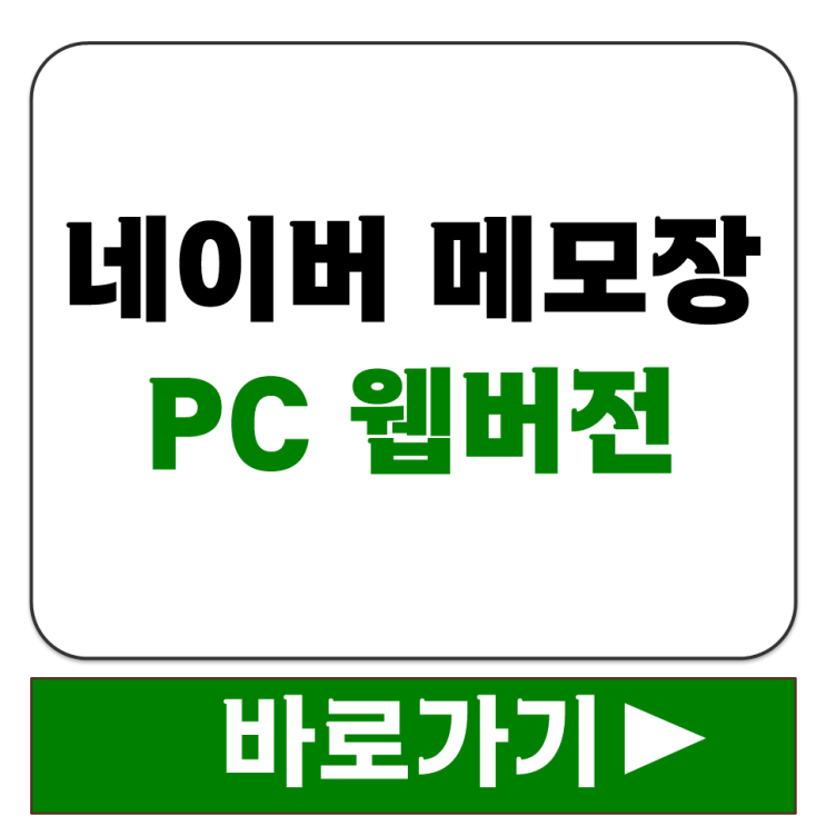  네이버 메모장 PC 웹 버전 설치 없이 바로 사용하는 방법 바로가기 만들기